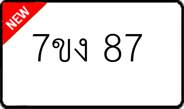 7ขง 87